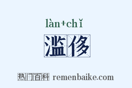 滥侈是什么意思的图片